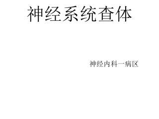 神经系统查体