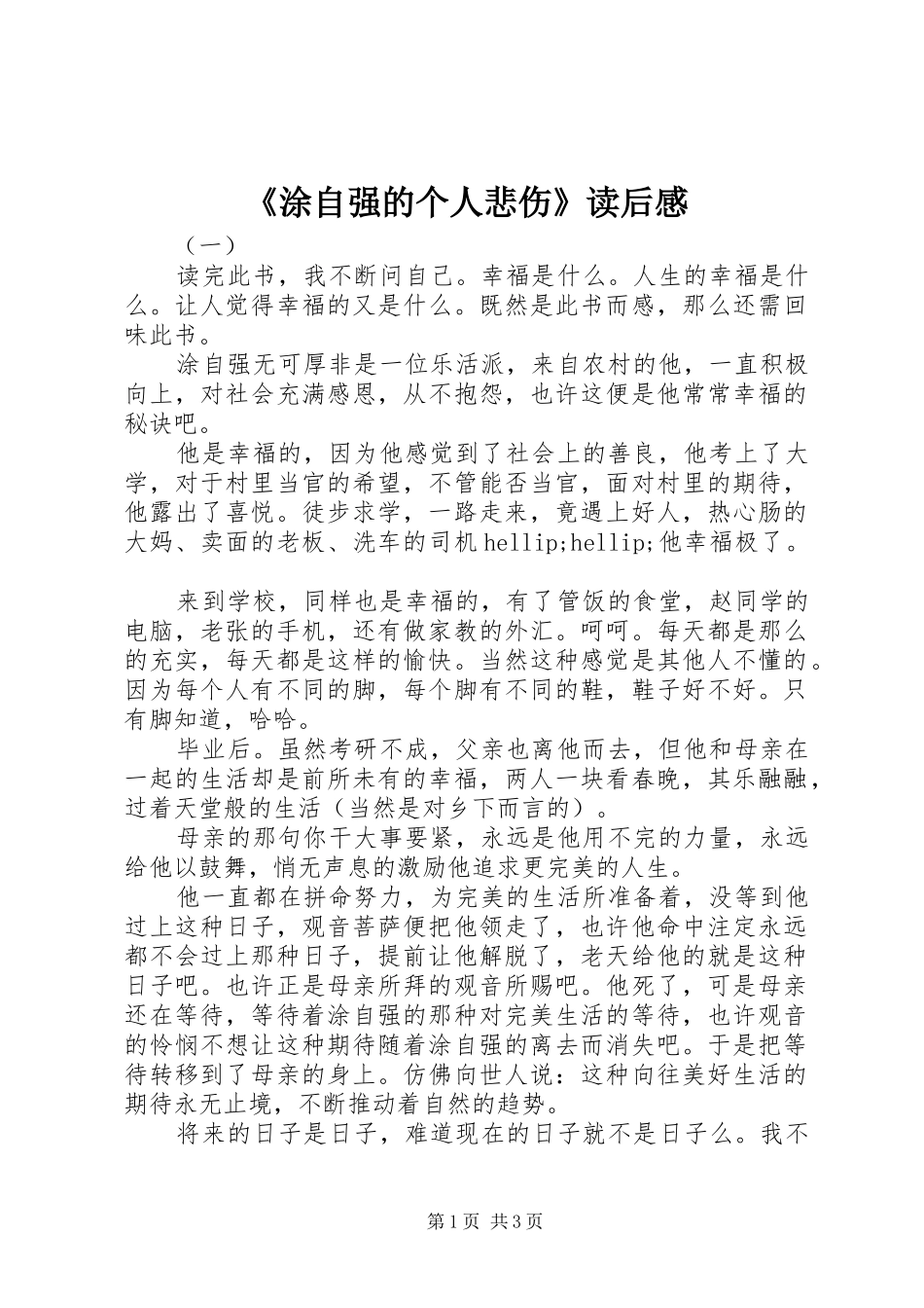 涂自强的个人悲伤读后感_第1页