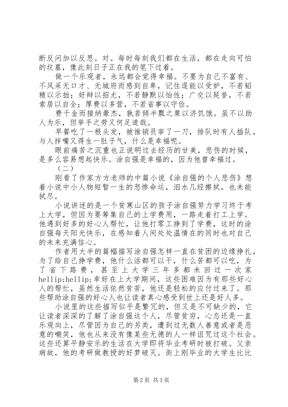 涂自强的个人悲伤读后感_第2页