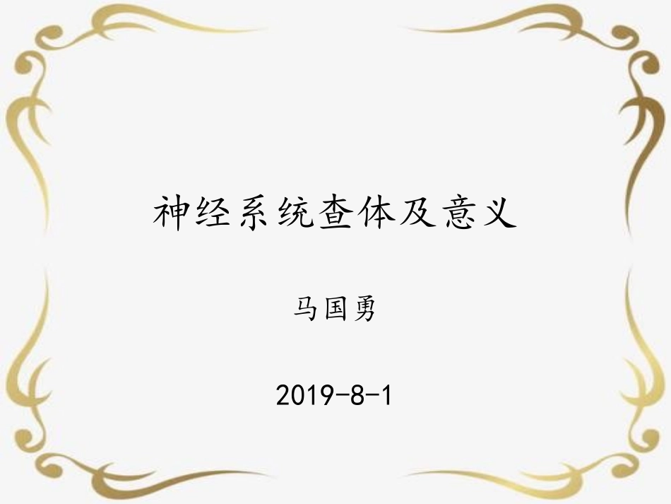 神经系统查体及意义_第1页