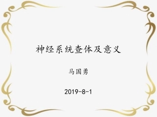 神经系统查体及意义