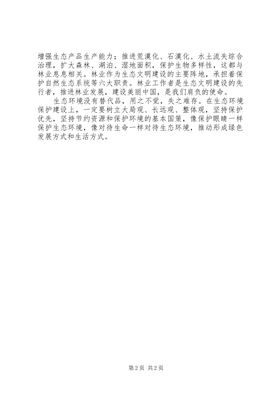 推动形成绿色发展方式和生活方式为人民群众创造良好生产生活环境学习心得_第2页