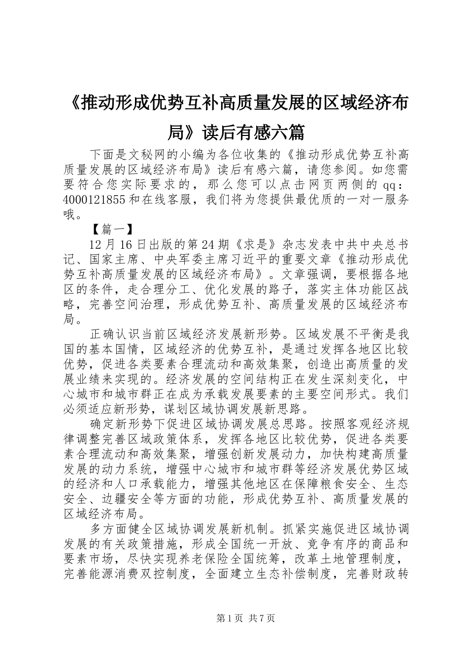 推动形成优势互补高质量发展的区域经济布局读后有感六篇_第1页