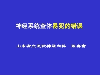 神经系统查体易犯的错误