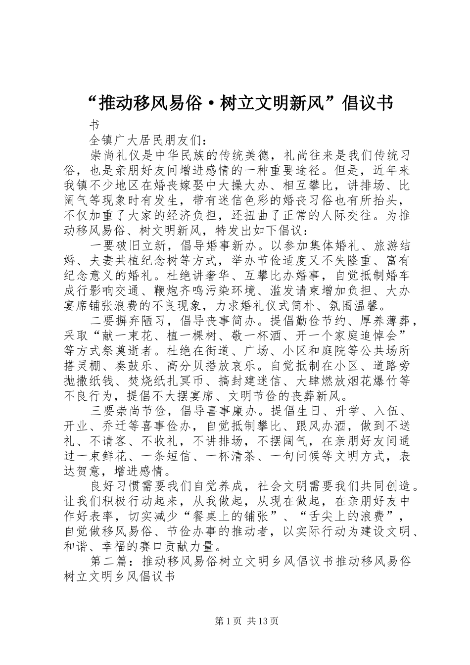 推动移风易俗·树立文明新风倡议书_第1页