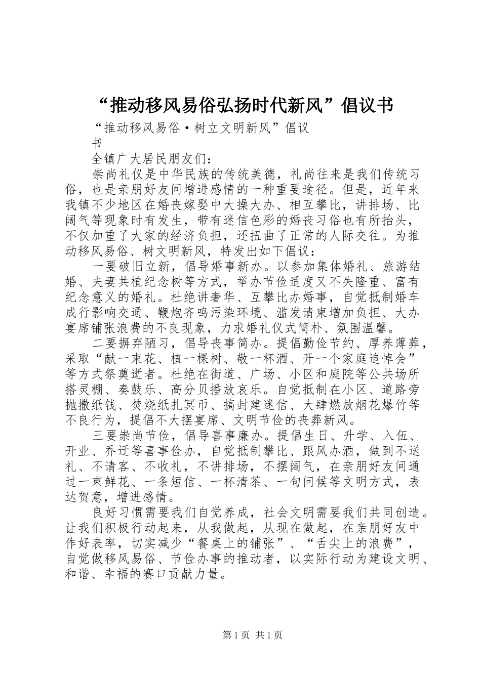 推动移风易俗弘扬时代新风倡议书_第1页