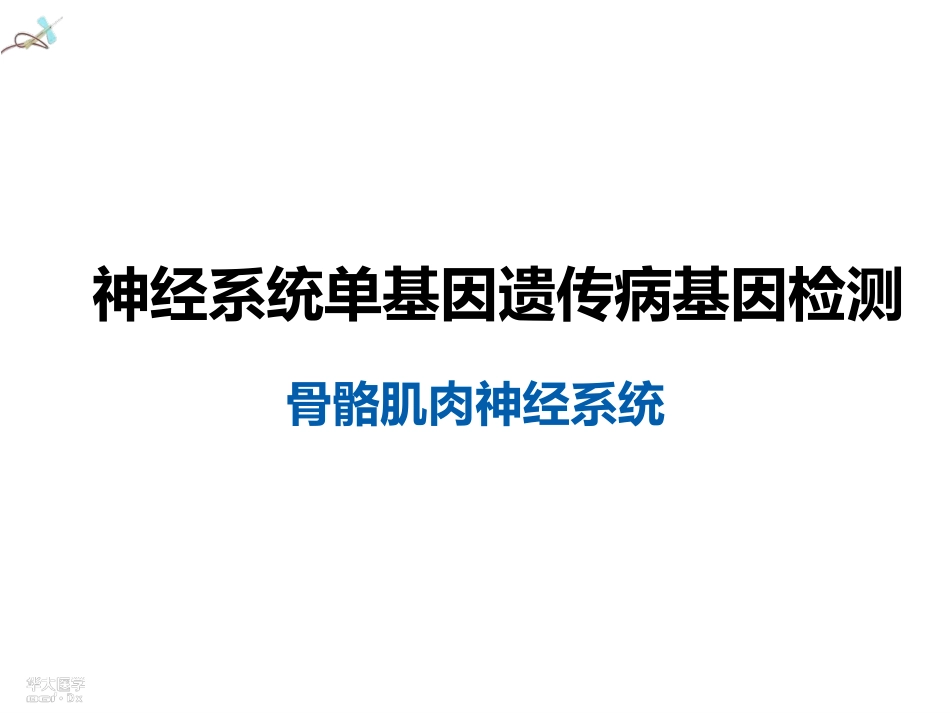 神经系统单基因遗传病基因检测_第1页