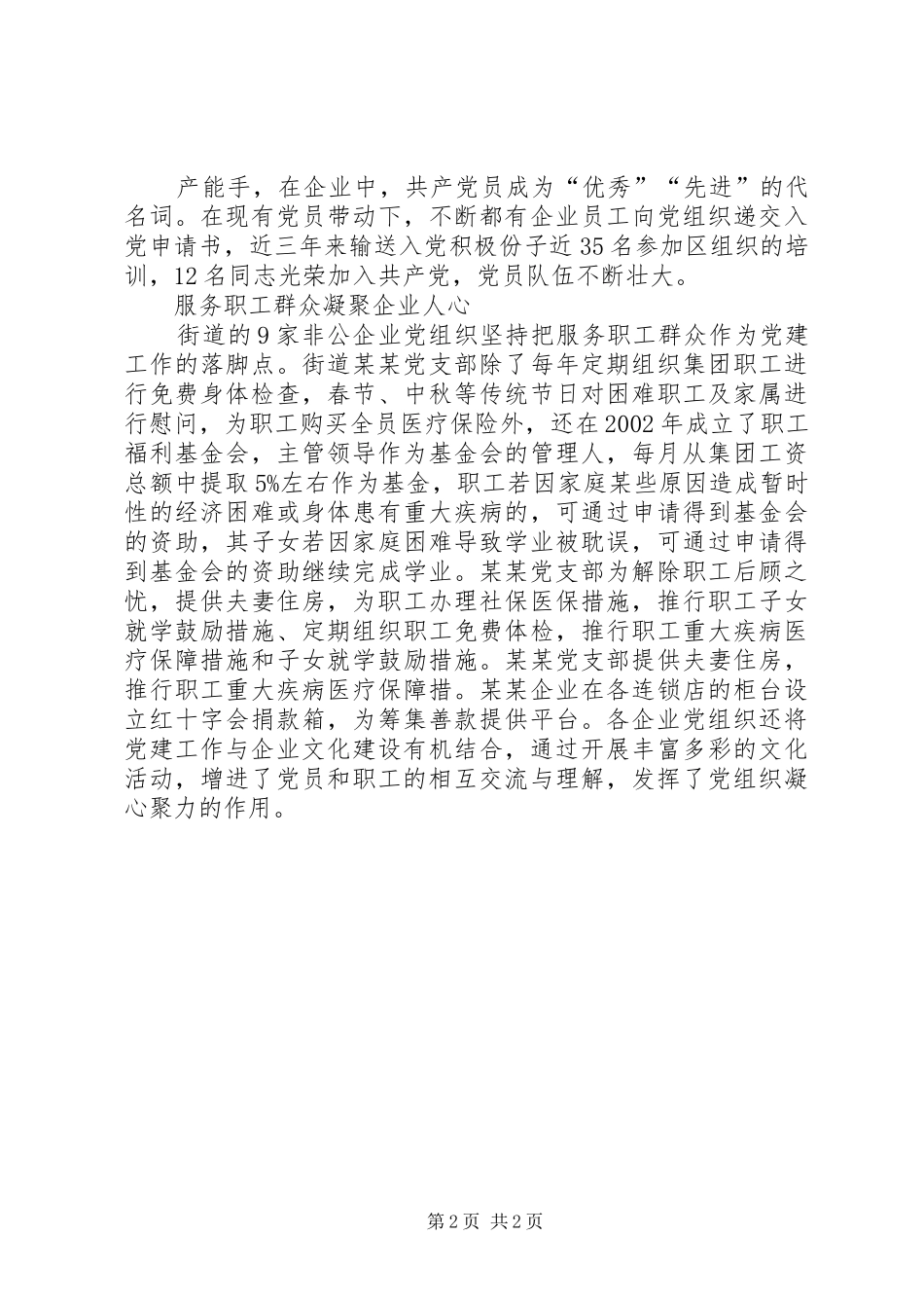 推进非公经济党建工作探索调研报告_第2页