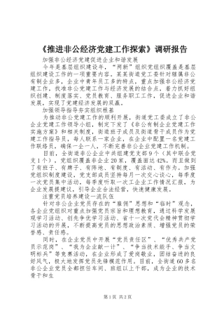 推进非公经济党建工作探索调研报告