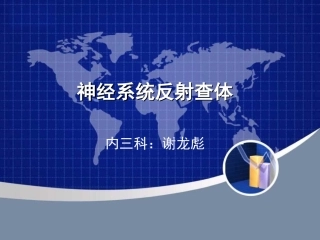 神经系统反射查体资料