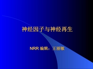神经因子与神经再生