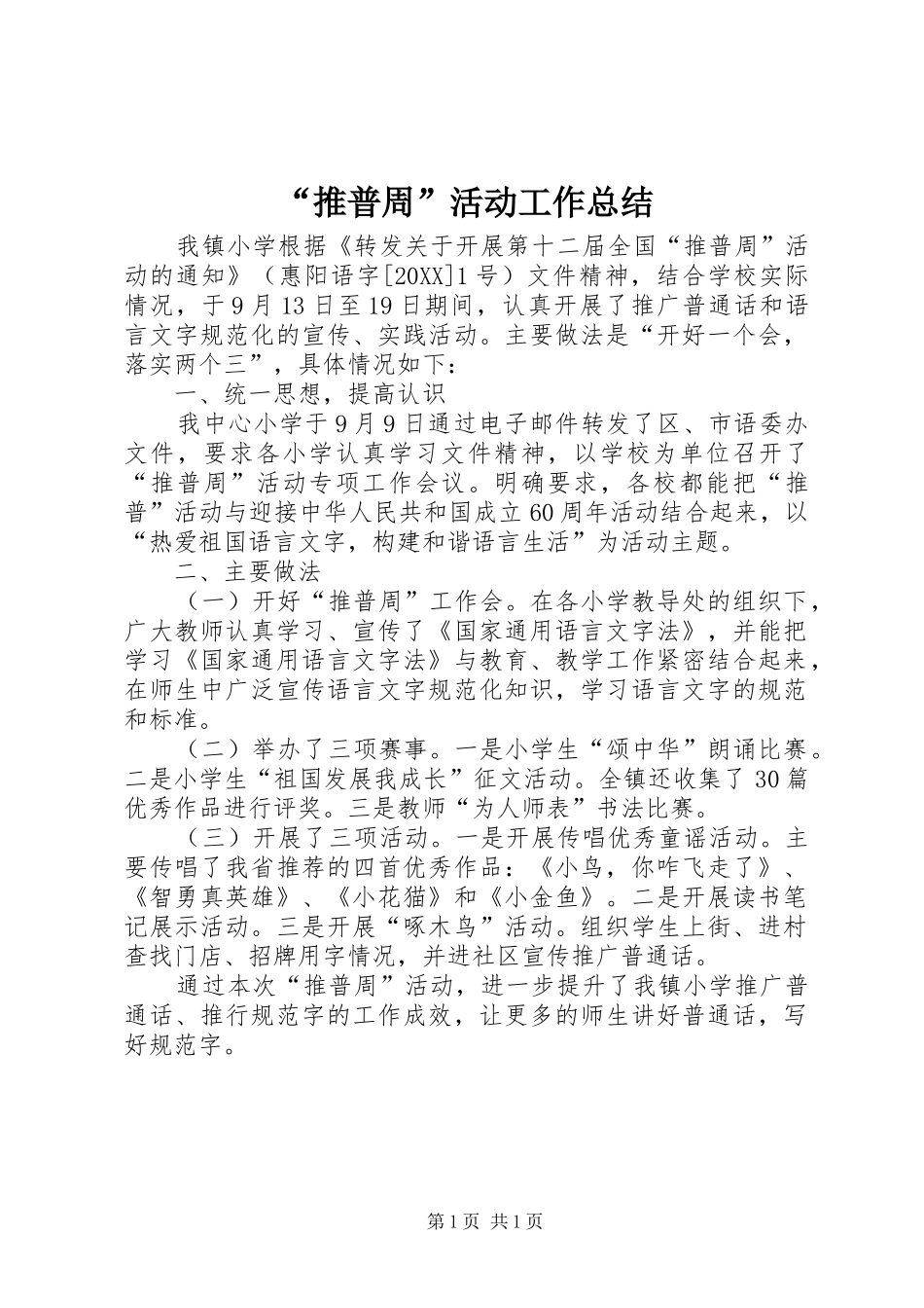 推普周活动工作总结_第1页