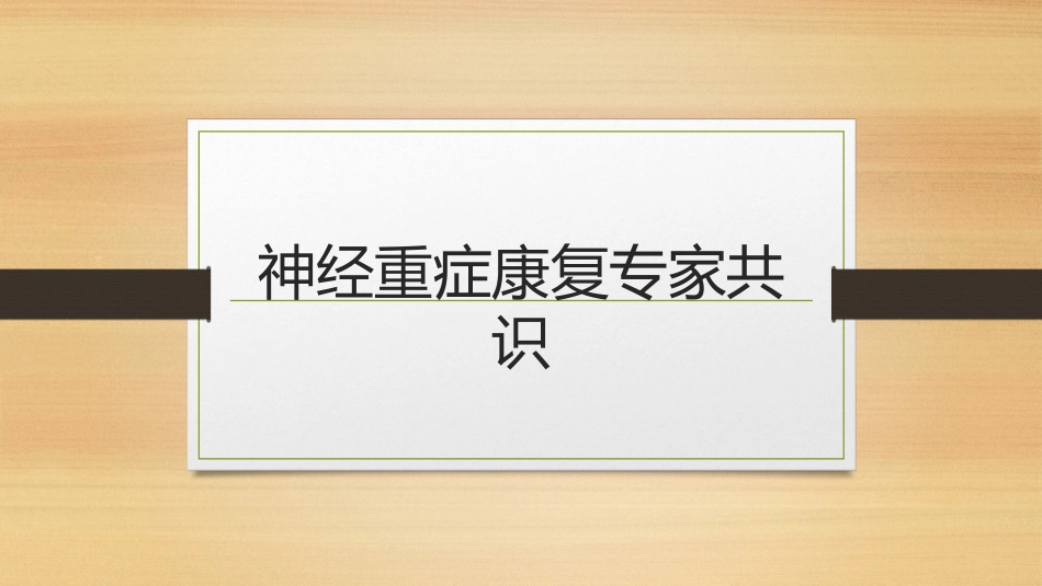 神经重症康复专家共识_第1页
