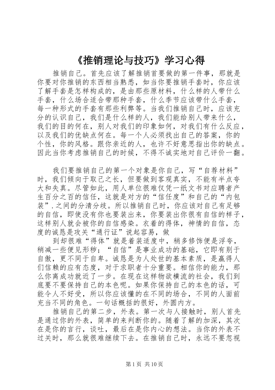 推销理论与技巧学习心得_第1页