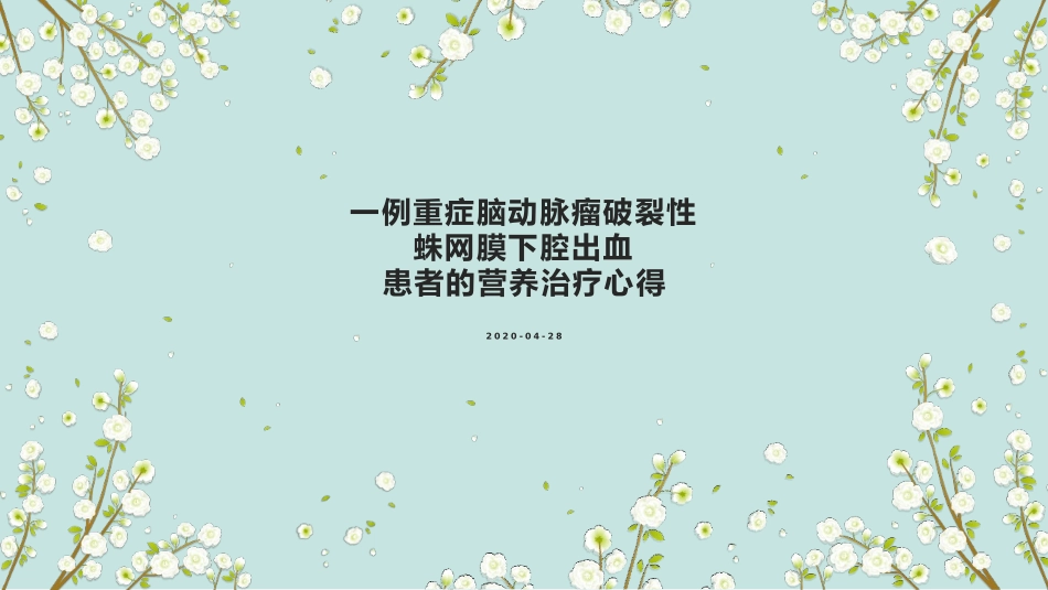 神经重症营养_第1页