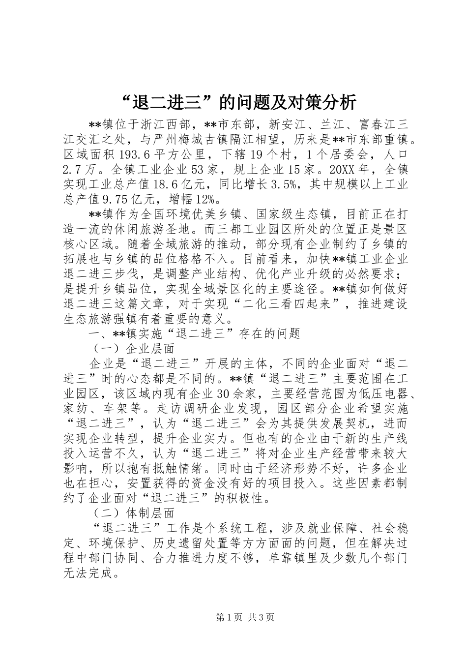 退二进三的问题及对策分析_第1页