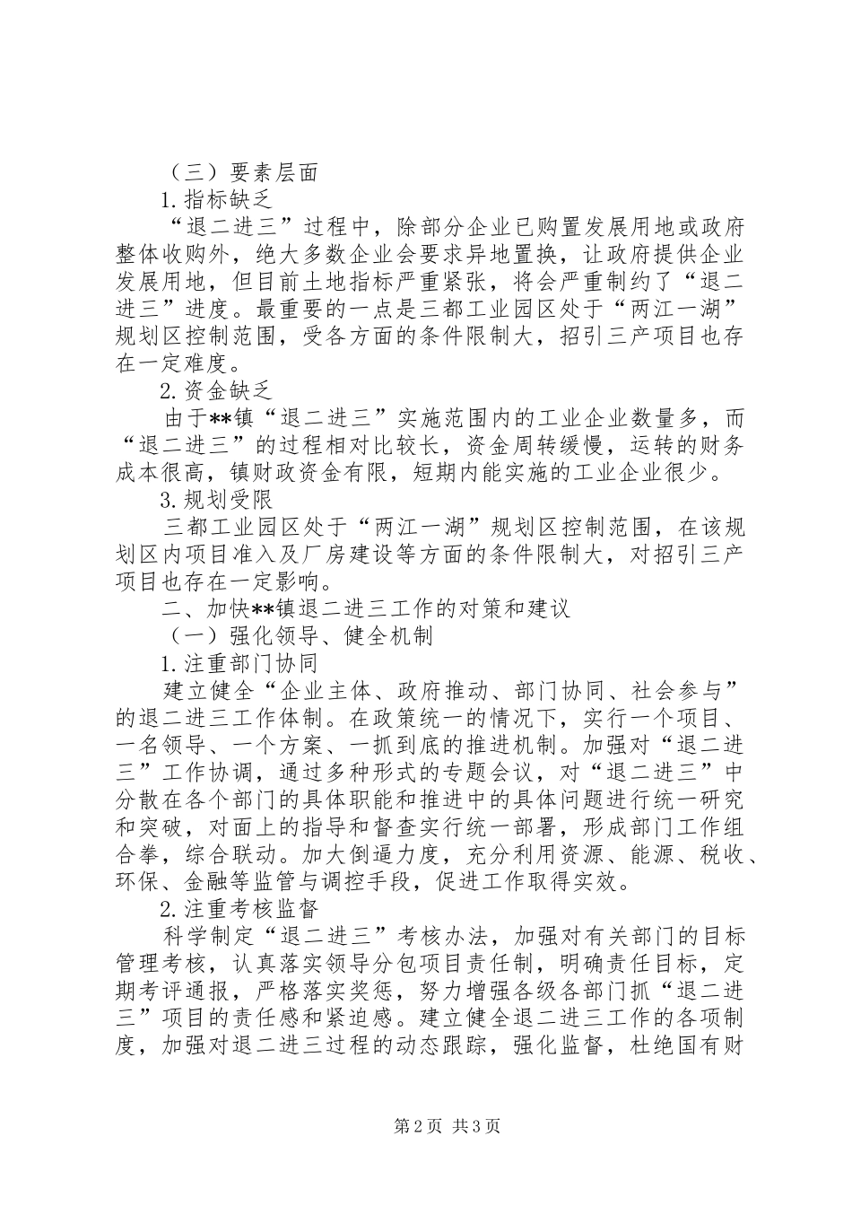 退二进三的问题及对策分析_第2页