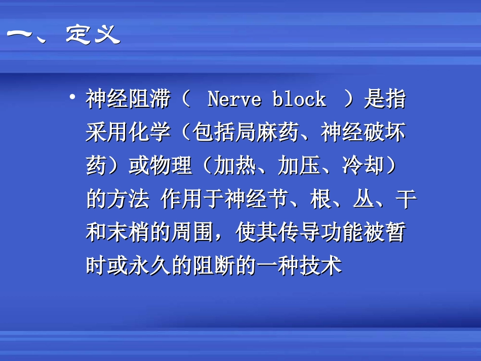 神经阻滞疗法_第2页