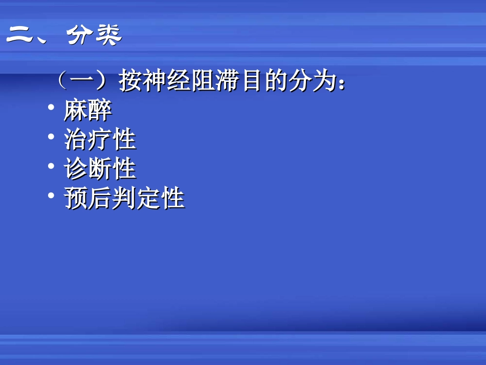 神经阻滞疗法_第3页