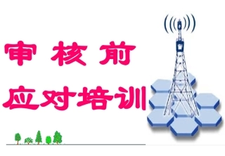 审核前的培训