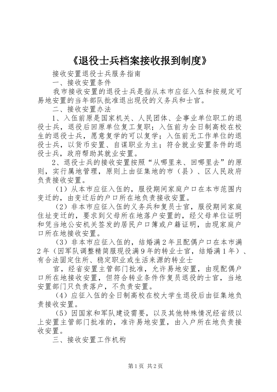 退役士兵档案接收报到制度_第1页