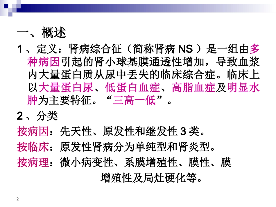 肾病综合症课件_第2页