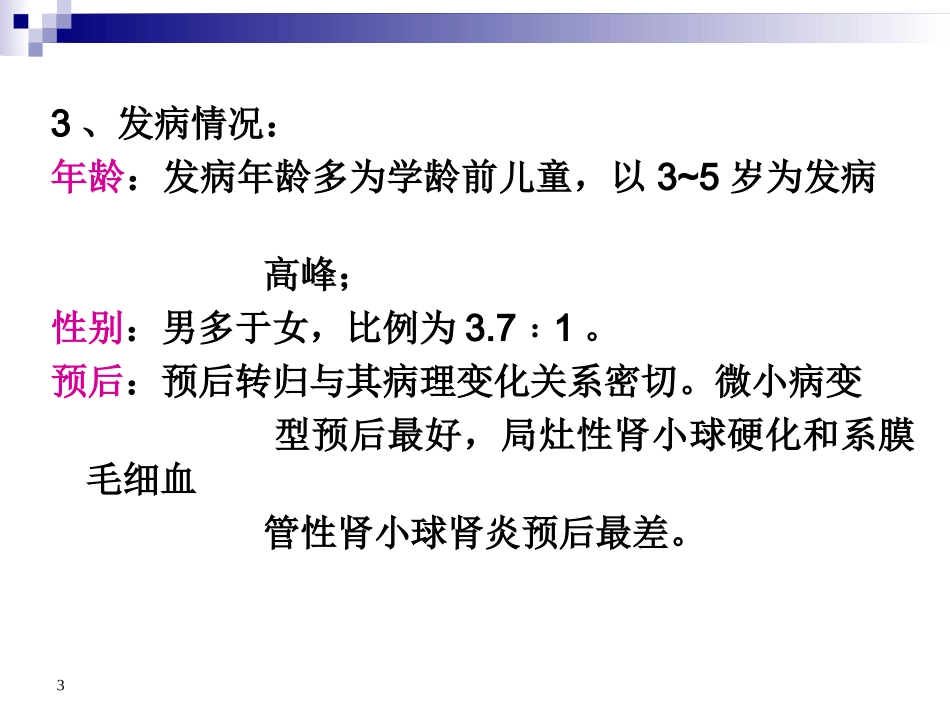 肾病综合症课件_第3页