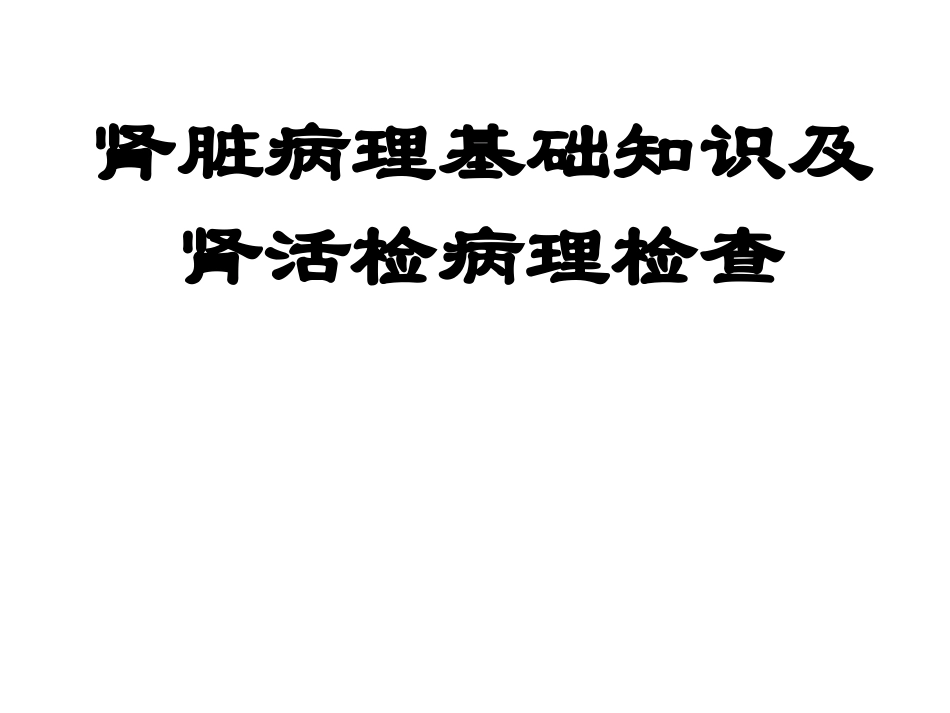 肾活检病理检查及肾脏病理基础知识_第2页