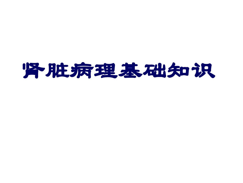 肾活检病理检查及肾脏病理基础知识_第3页