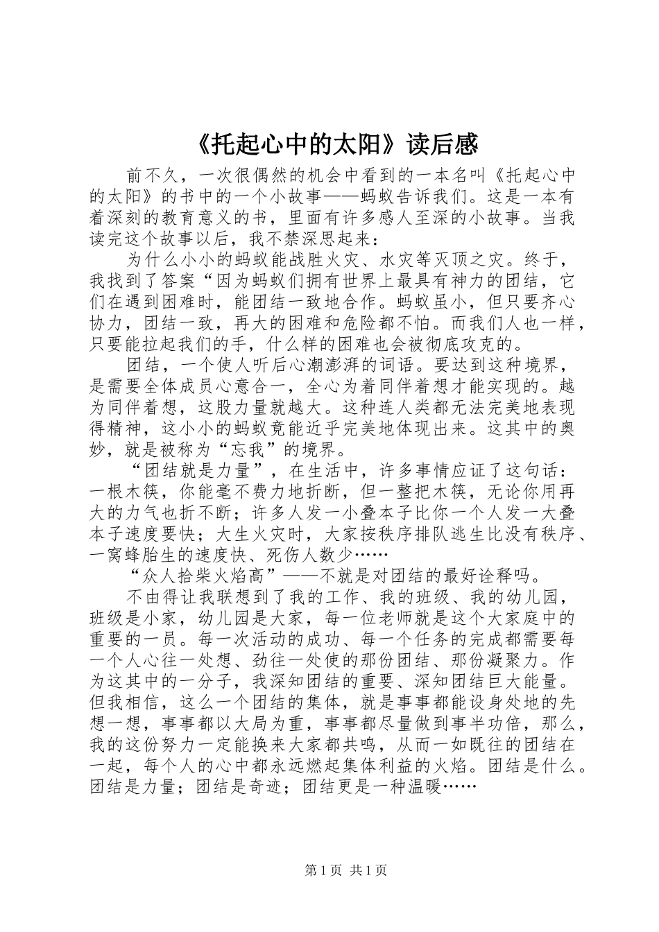 托起心中的太阳读后感_第1页