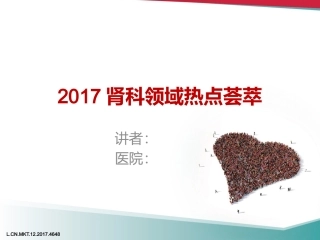 肾科领域热点荟萃