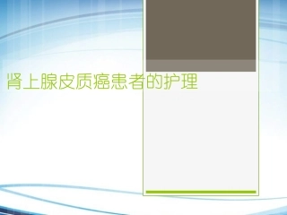 肾上腺皮质癌个案