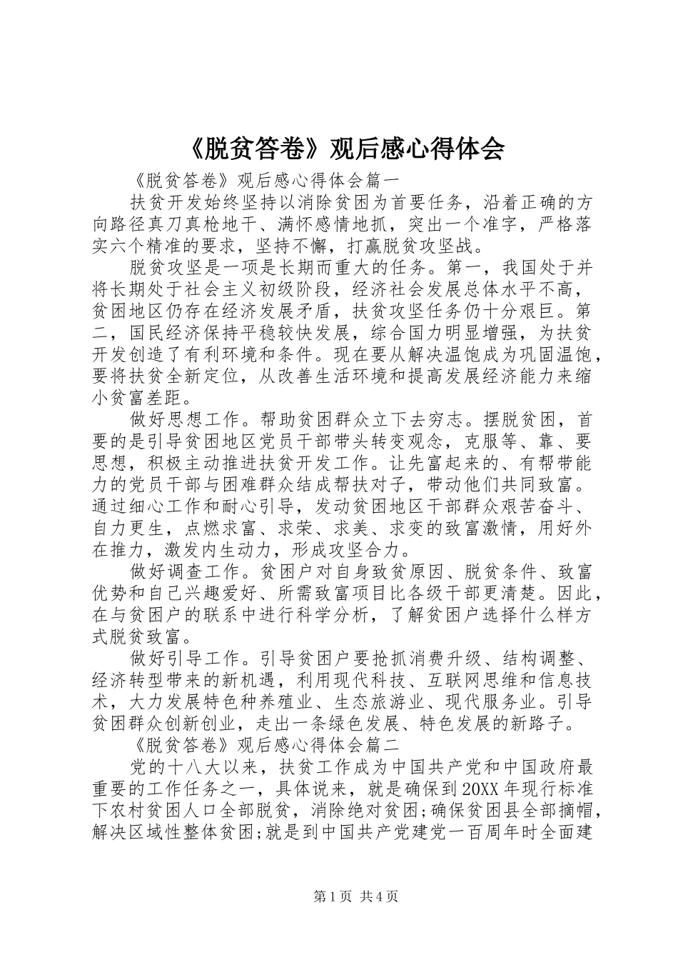 脱贫答卷观后感心得体会_第1页