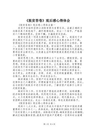 脱贫答卷观后感心得体会