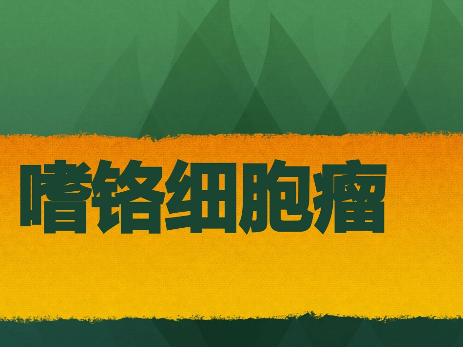 肾上腺嗜铬细胞瘤_第1页