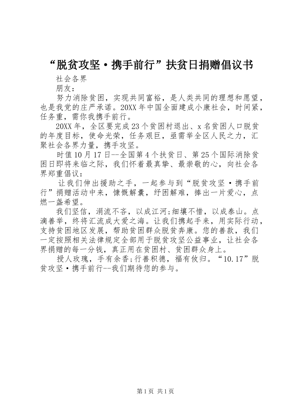 脱贫攻坚·携手前行扶贫日捐赠倡议书_第1页