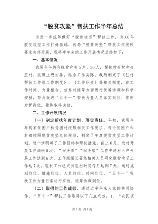 脱贫攻坚帮扶工作半年总结