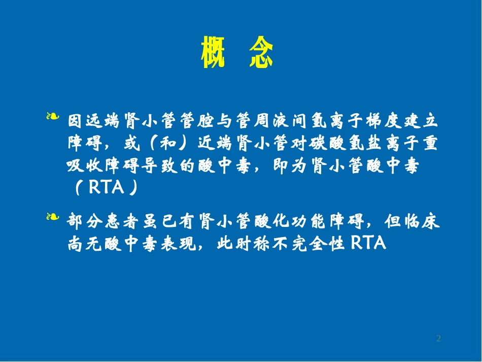 肾小管酸中毒医学课件_第2页