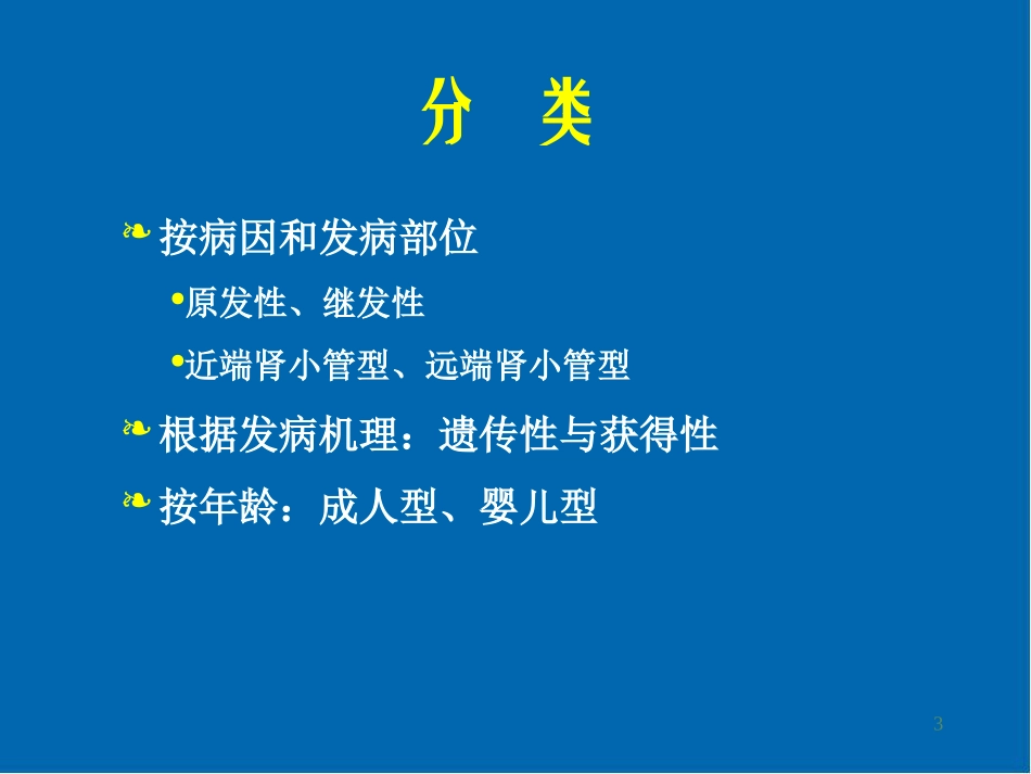 肾小管酸中毒医学课件_第3页