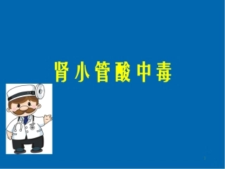 肾小管酸中毒医学课件