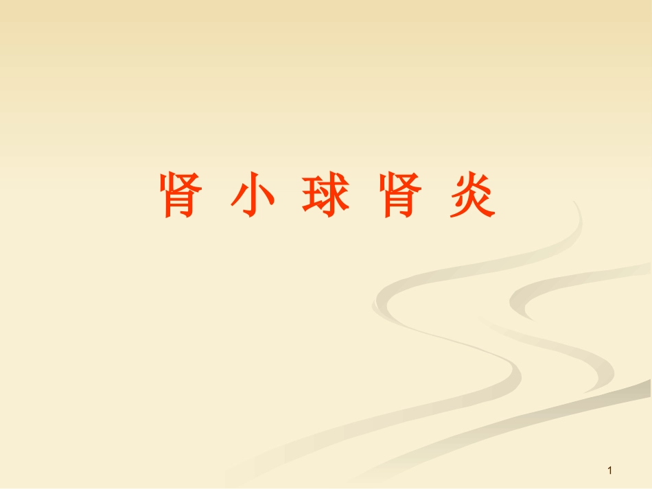 肾小球肾炎课件_第1页