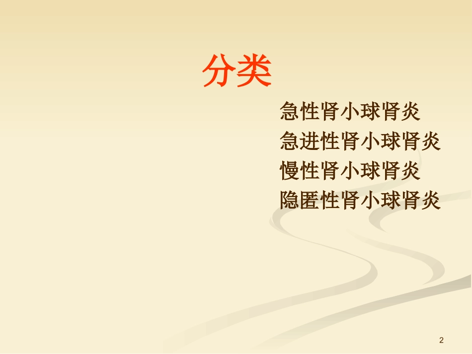 肾小球肾炎课件_第2页