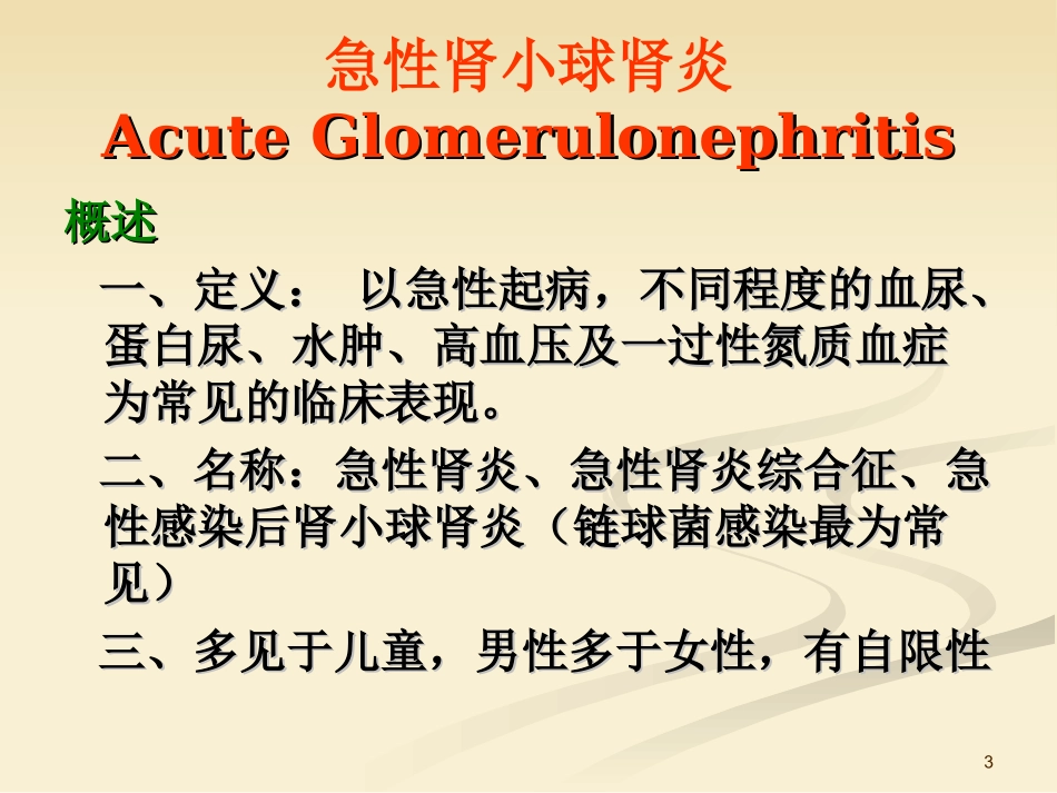 肾小球肾炎课件_第3页