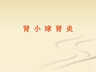 肾小球肾炎课件