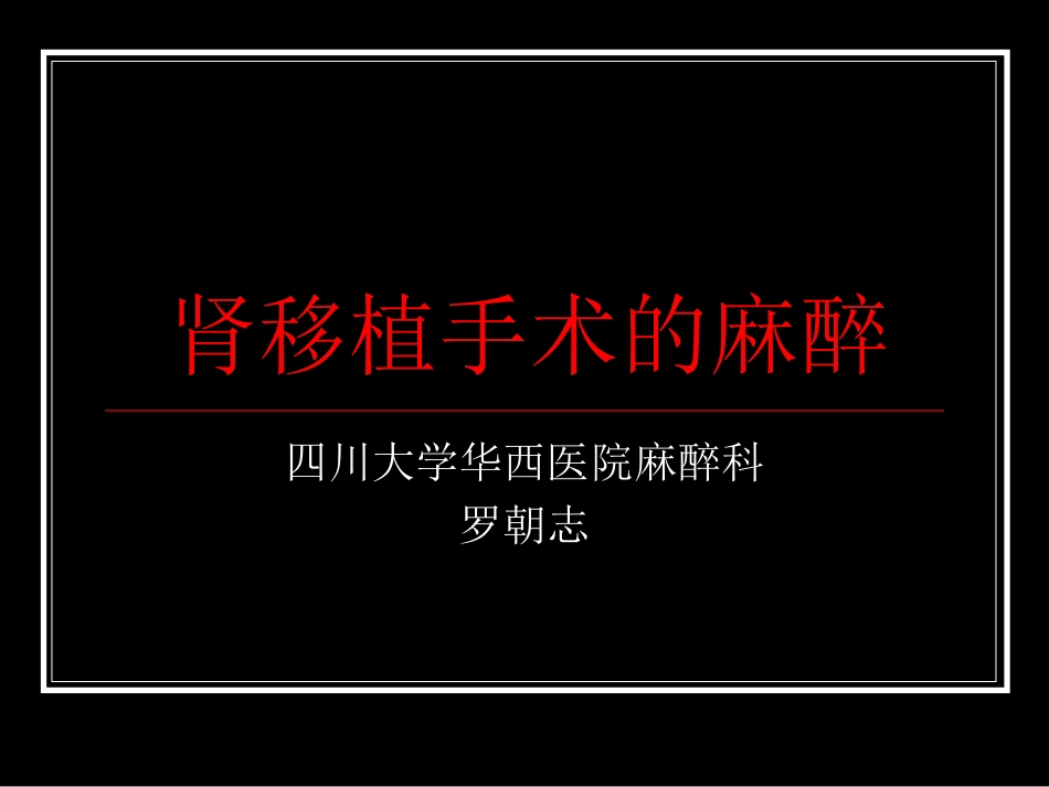 肾移植的麻醉_第1页