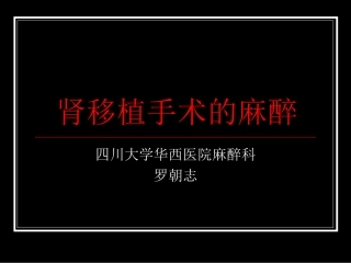 肾移植的麻醉