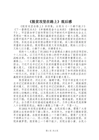 脱贫攻坚在路上观后感