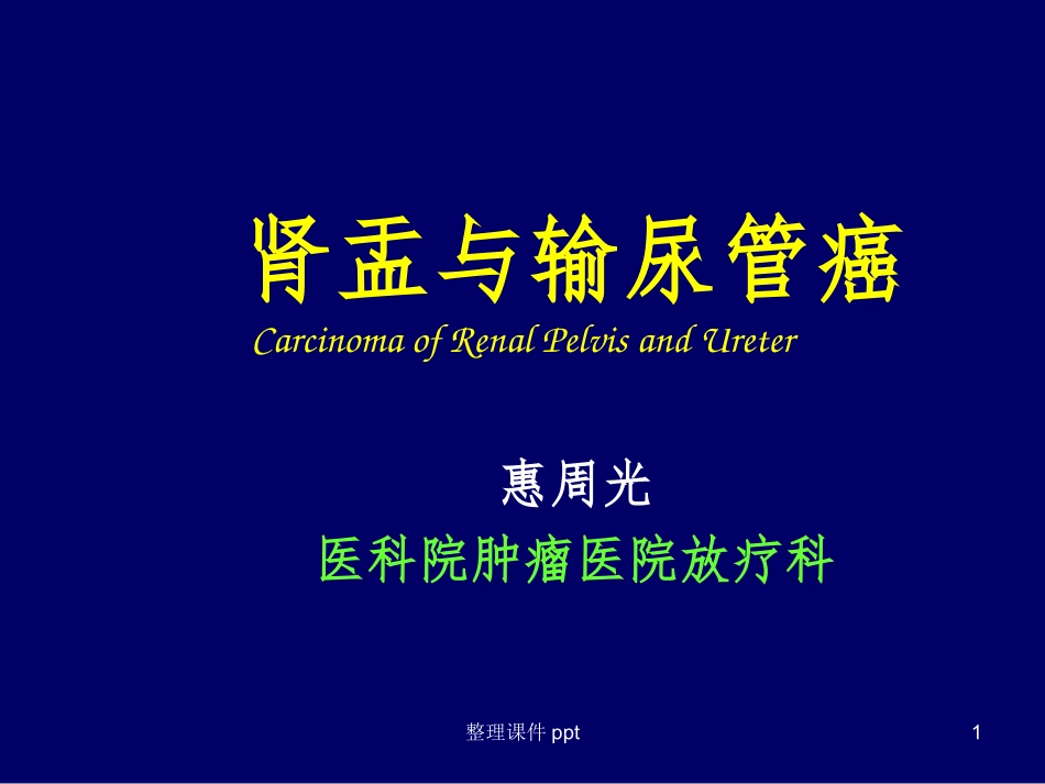 肾盂与输尿管癌_第1页