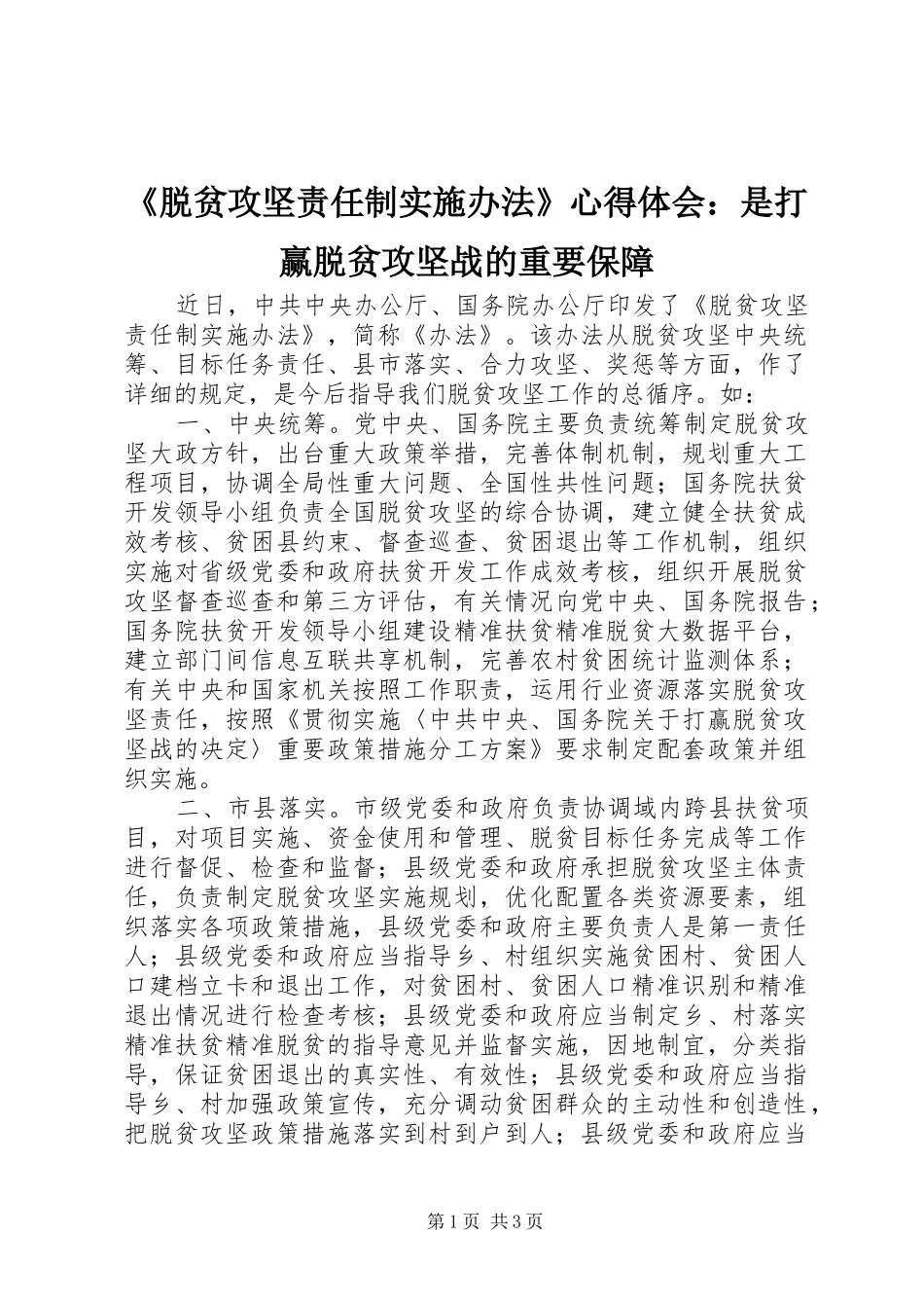 脱贫攻坚责任制实施办法心得体会是打赢脱贫攻坚战的重要保障_第1页