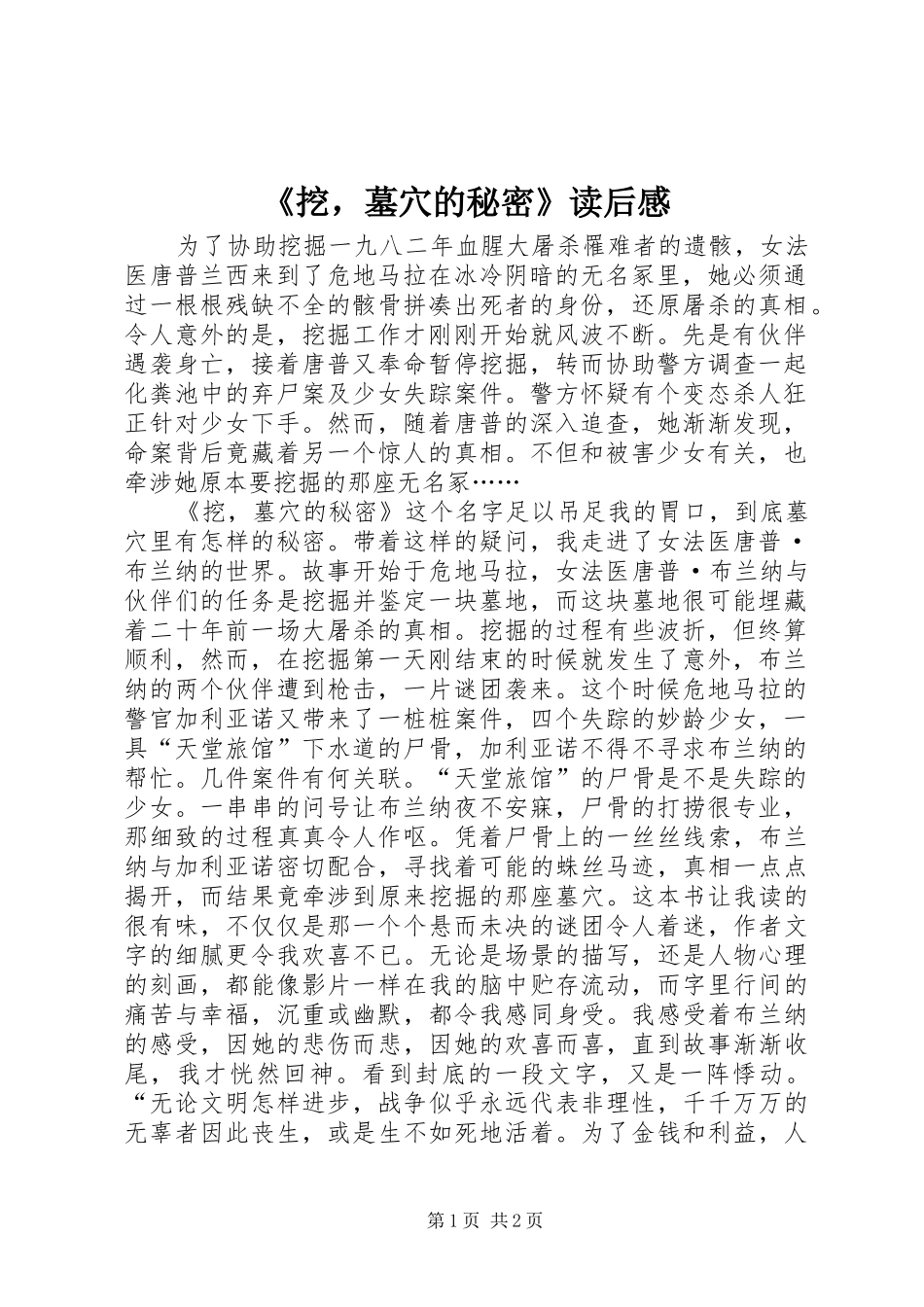 挖，墓穴的秘密读后感_第1页